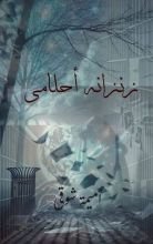 رواية زنزانة أحلامي