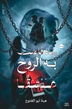 رواية رماد فاضت به الروح عشقا