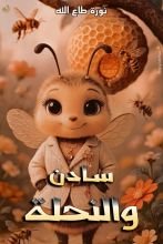 قصة سادن والنحلة