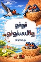 قصة نونو و السنونو