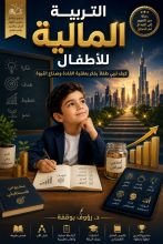 كتاب التربية المالية للأطفال