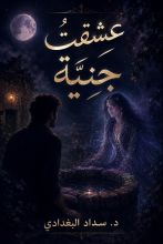 قصة عشقتُ جنية
