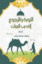 كتاب التوبة والرجوع إلى رب البريات