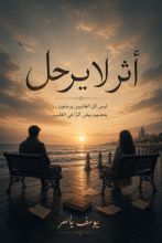 رواية آثر لا يرحل