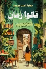كتاب قالوا زمان