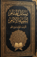 كتاب رسائل المنام لتنبيه الأنام