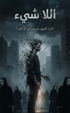 رواية اللاشيء