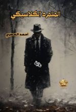 رواية المتمرد الكلاسيكي