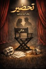 كتاب مسرحية تحضير