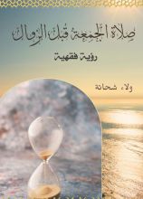 كتاب صلاة الجمعة قبل الزوال رؤية فقهية