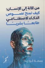 كتاب من الآلة إلى الإنسان كيف تمنح نصوص الذكاء الاصطناعي طابعا بشريا