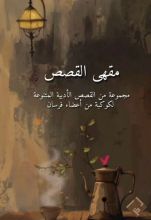 كتاب مقهى القصص