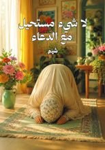 قصة لا شيء مستحيل مع الدعاء