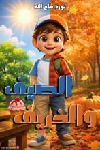 كتاب الصيف والخريف