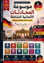 كتاب موسوعة المحادثات الألمانية من الحياة اليومية إلى سوق العمل