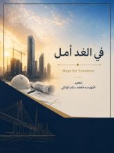 كتاب في الغد أمل