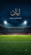 رواية الحلم الذي لا ينكسر