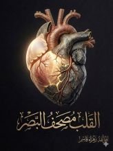 كتاب القلب مصحف البصر