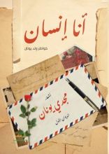 كتاب أنا إنسان