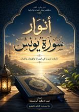 دراسة تدبرية في الهداية والنور