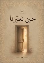 رواية حين تغيرنا