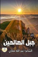 ديوان جبل الصالحين