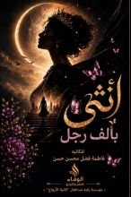 كتاب إمرأة بألف رجل