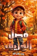 قصة فصل الخريف
