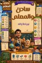 قصة سادن والمعلم