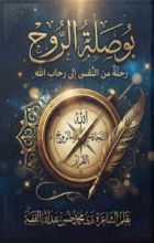 كتاب بوصلة الروح