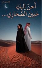 رواية أحن إليك حنين الصحاري