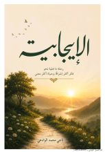كتاب الإيجابية