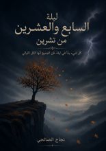 رواية ليلة السابع والعشرين من تشرين 
