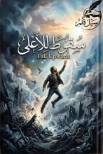 كتاب سقوط للأعلى