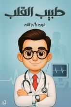 قصة طبيب القلب