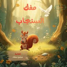 قصة مفك السنجاب