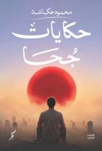كتاب حكايات جحا
