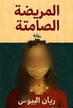 رواية المريضة الصامتة