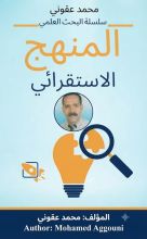 كتاب المنهج الاستقرائي