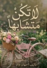 كتاب لا تكن متشابها 