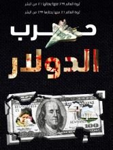 كتاب حرب الدولار طبعة جديدة