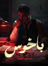 رواية باخوس