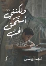رواية ولكنني أستحق الحب