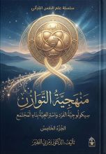 كتاب موسوعة علم النفس القرآني ج5