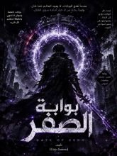 رواية بوابة الصفر
