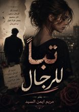 كتاب تبا للرجال