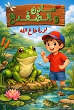 قصة سادن والضفدع