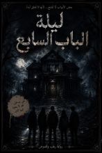 كتاب ليلة الباب السابع