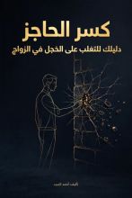 كتاب كسر الحاجز