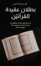 كتاب بطلان عقيد القرآنين